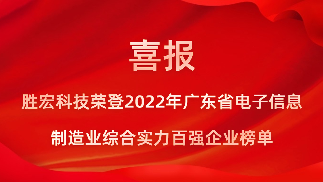 yth游艇会科技荣登2022年广东省电子信息制造业综合实力百强企业榜单