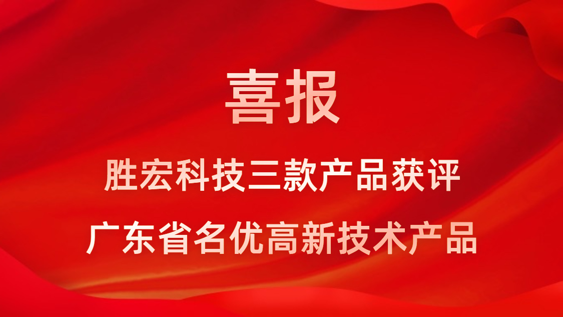 喜讯！yth游艇会3款产品获评广东省名优高新技术产品