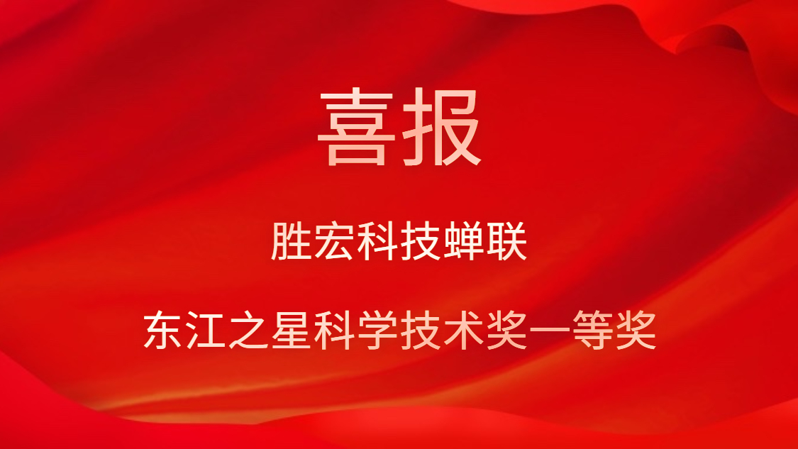喜讯！yth游艇会科技蝉联东江之星科学技术奖一等奖