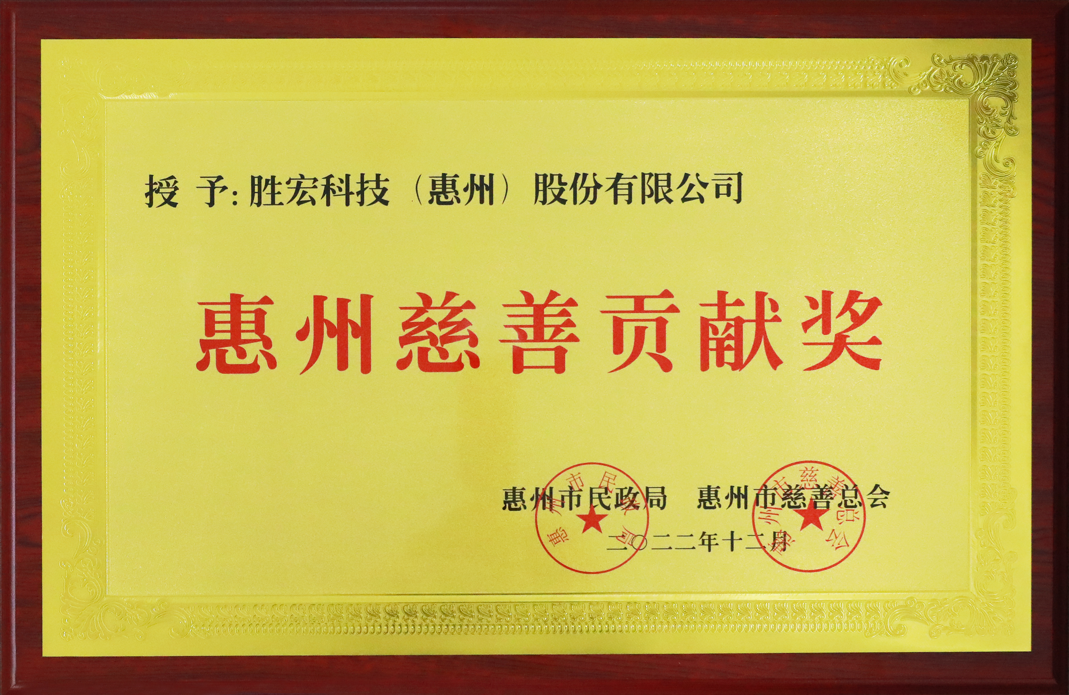 yth游艇会科技荣获惠州慈善贡献奖