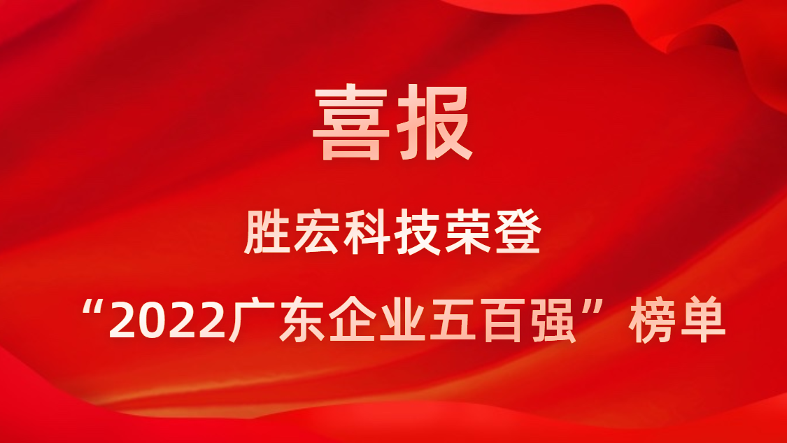 yth游艇会科技荣登“2022广东企业五百强”榜单
