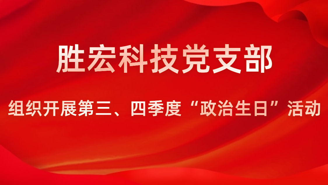 yth游艇会科技党支部开展第三、四季度“政治生日”活动