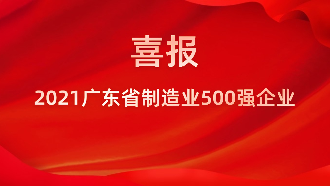 yth游艇会荣登2021年广东省制造业500强榜单