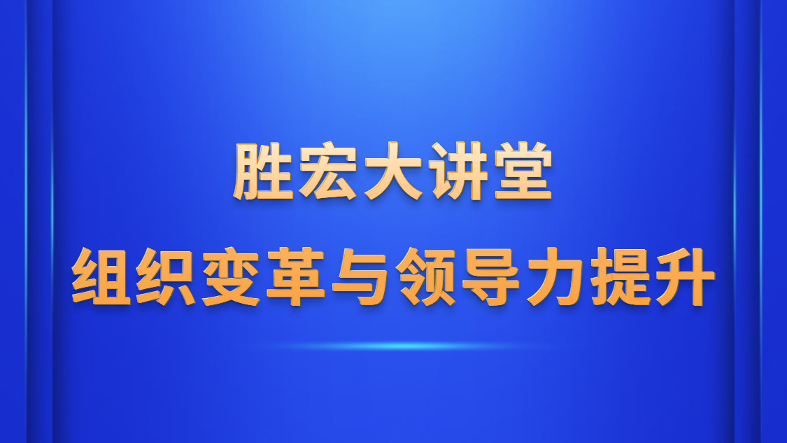 yth游艇会大讲堂—《组织变革与领导力提升》