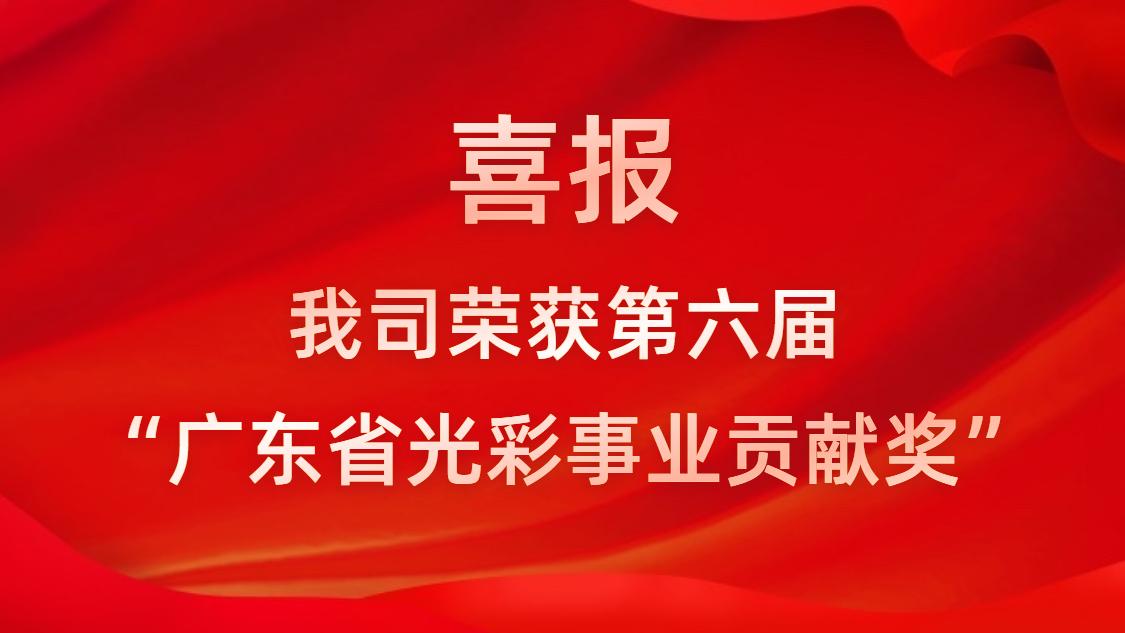 喜报！yth游艇会荣获第六届“广东省光彩事业贡献奖”