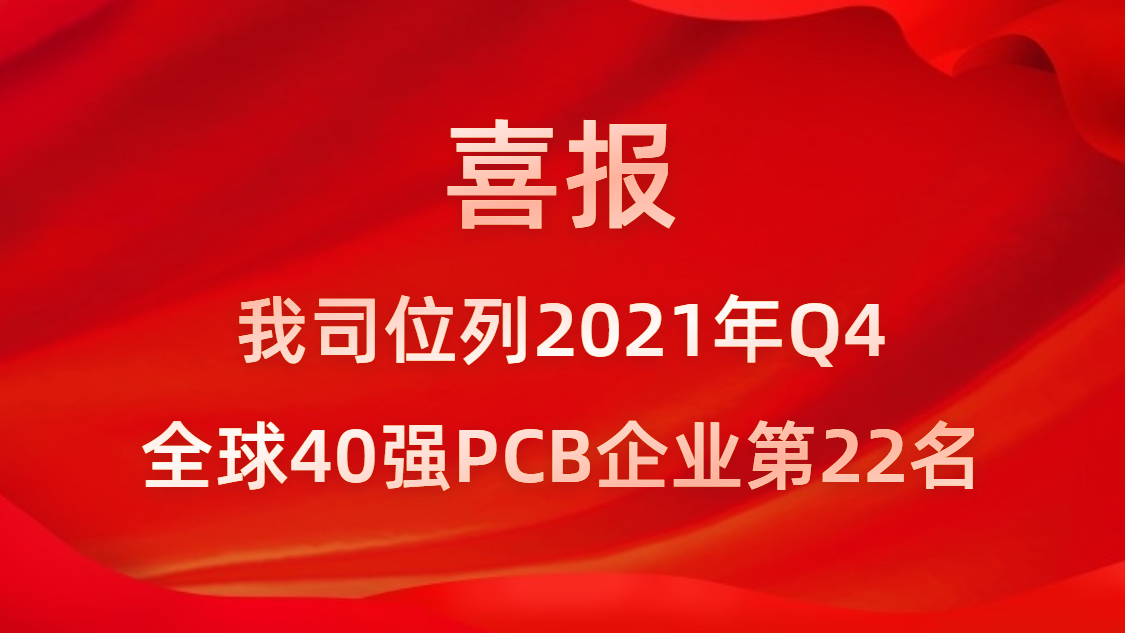 yth游艇会科技位列2021年Q4全球40强PCB企业第22名