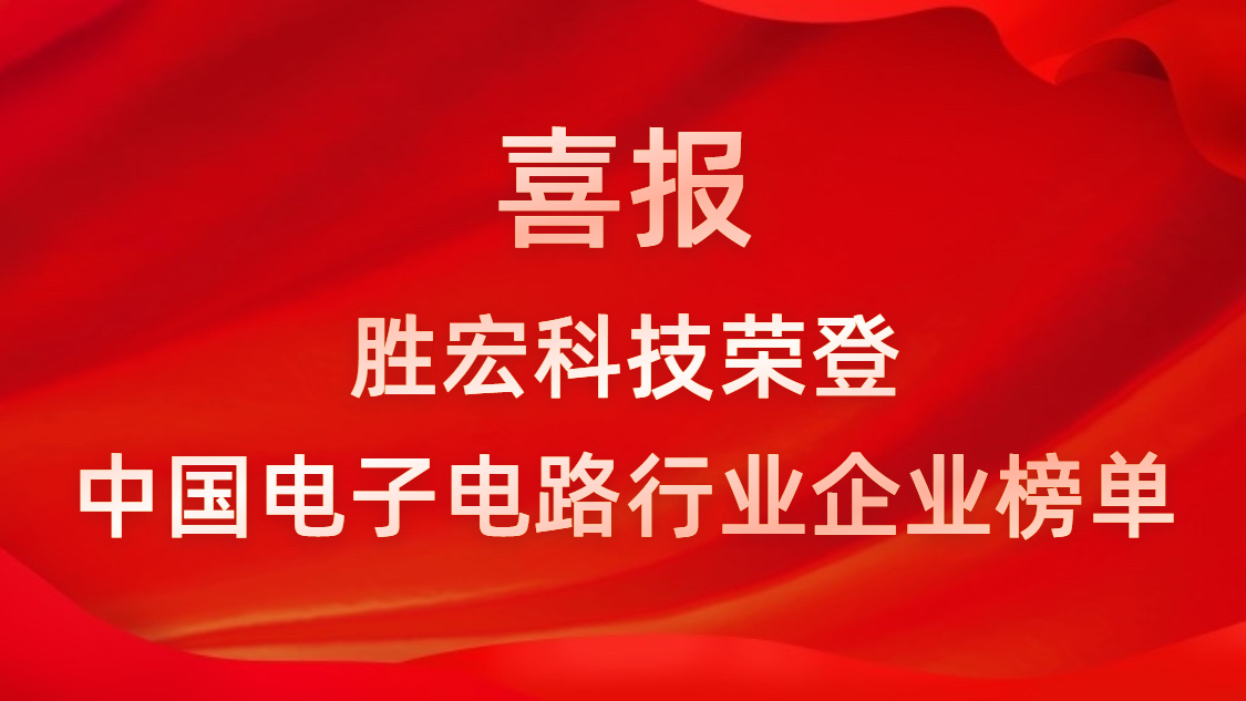 中国电子电路行业排行榜发布-yth游艇会科技排名再创新高