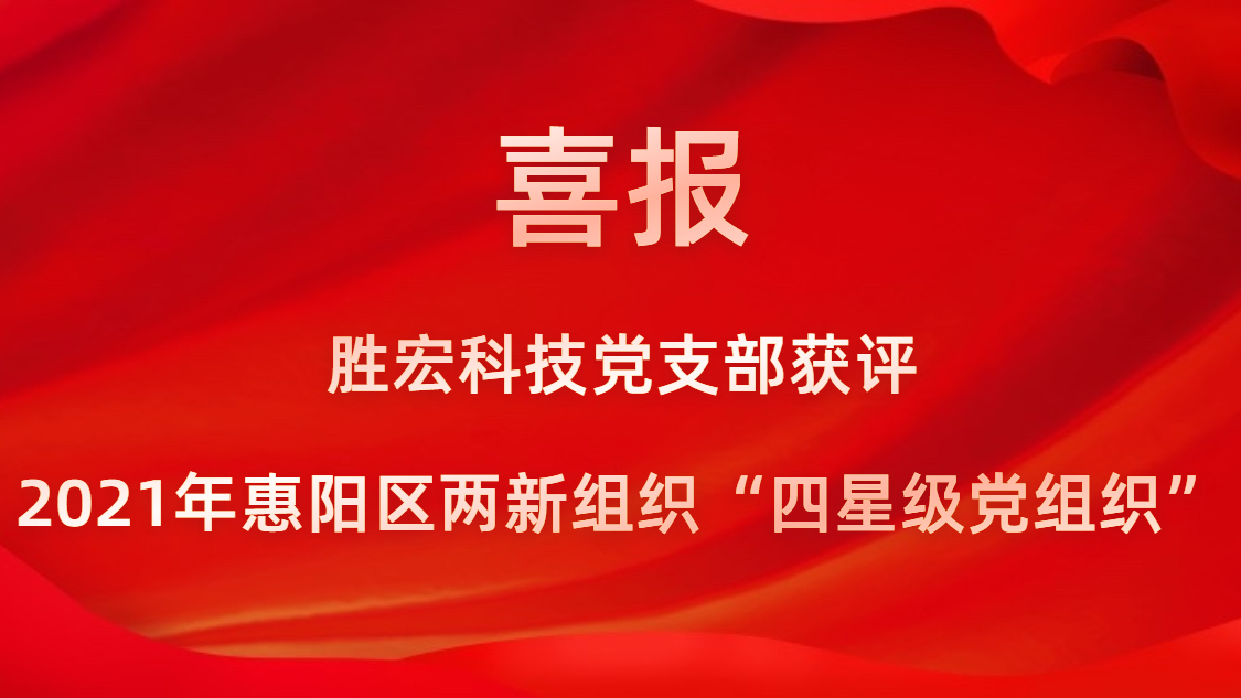 yth游艇会科技党支部获评2021年惠阳区两新组织“四星级党组织”