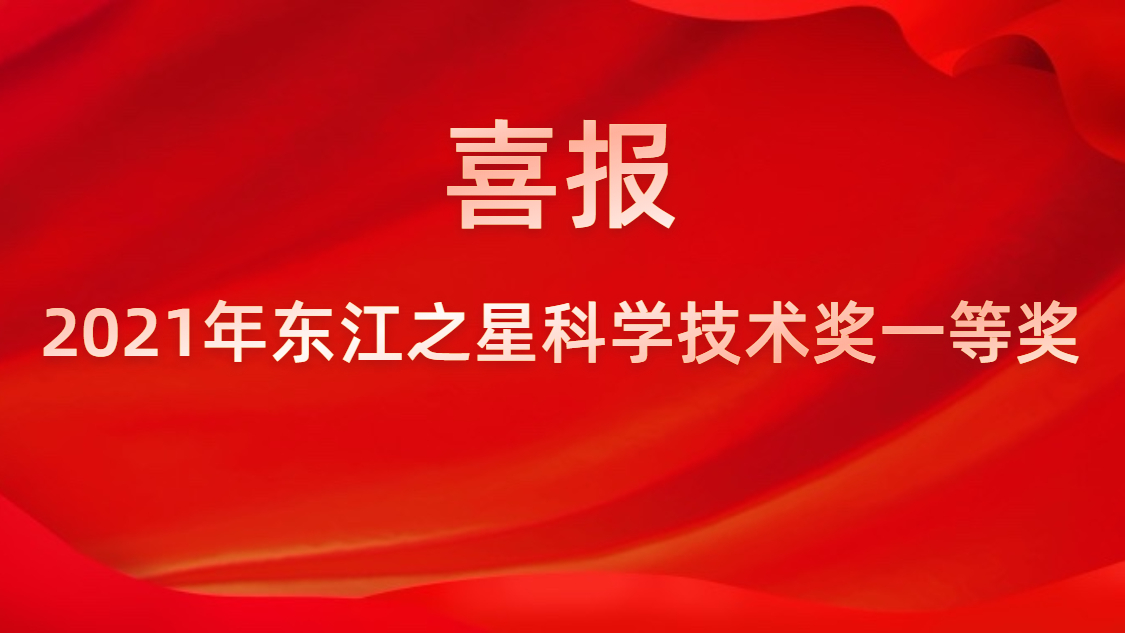 yth游艇会荣获2021年东江之星科学技术奖一等奖