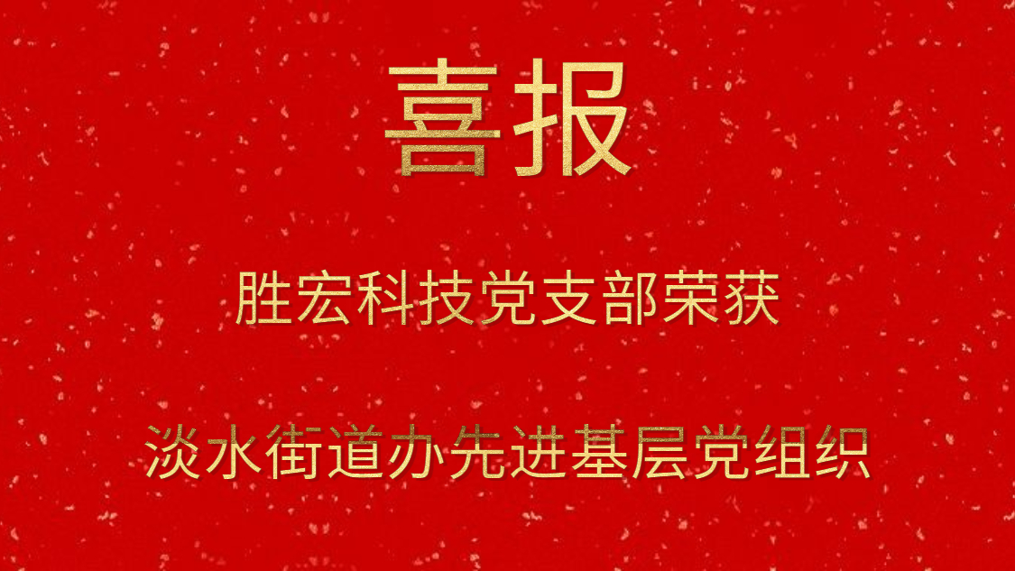yth游艇会科技党支部荣获淡水街道办先进基层党组织