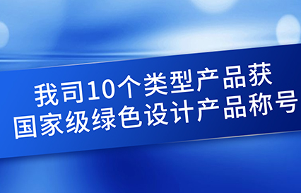 yth游艇会10个类型产品获国家级绿色设计产品称号