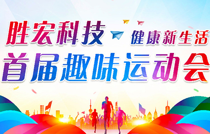 yth游艇会科技首届趣味运动会圆满落幕