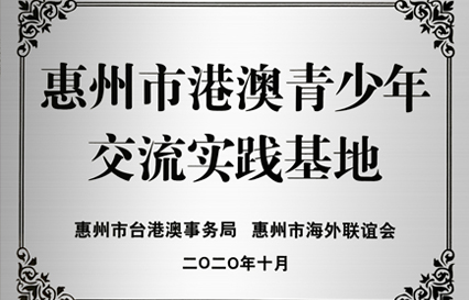 yth游艇会科技被授予“惠州市港澳青少年交流学习（实践）基地”匾额