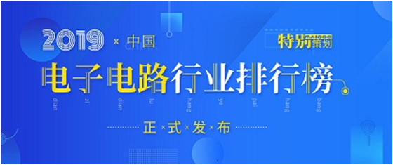 第十九届(2019)中国电子电路行业排行榜发布，yth游艇会科技各项排名再创新高