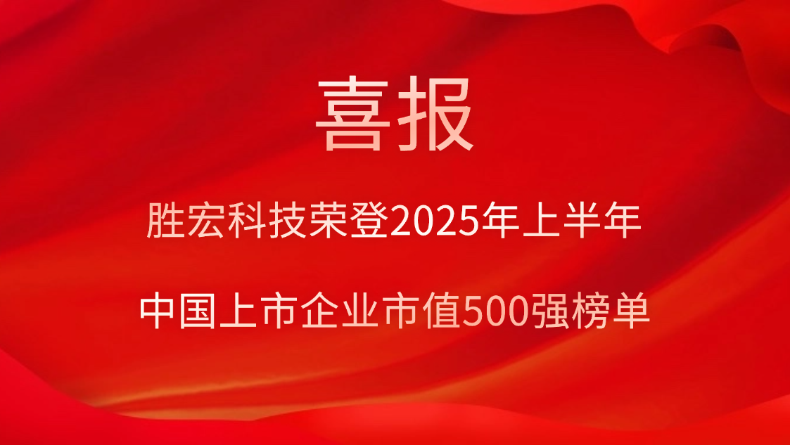 yth游艇会科技荣登2025年上半年“中国上市企业市值500强”榜单