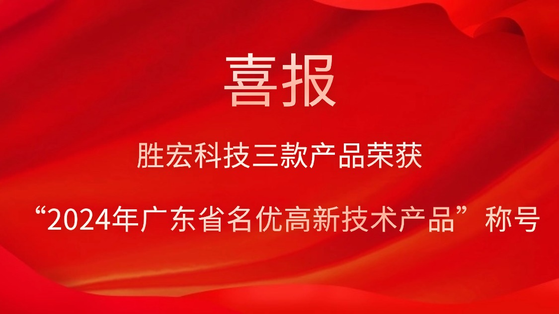 yth游艇会科技三款产品荣获“2024年广东省名优高新技术产品”称号