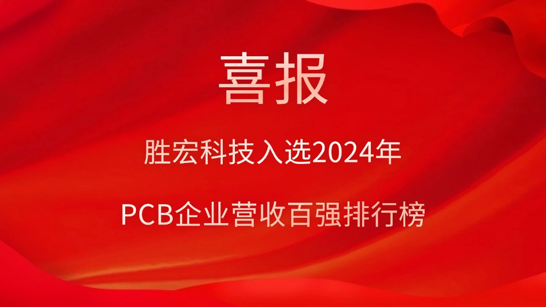 yth游艇会科技入选2024年PCB企业营收百强排行榜