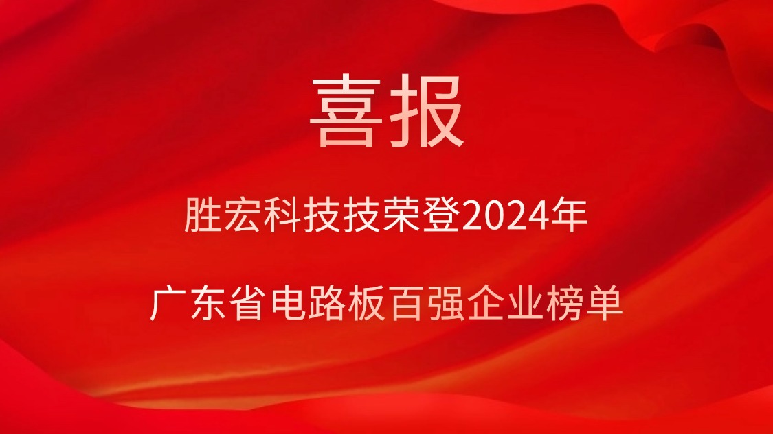喜讯！yth游艇会科技荣登“2024年广东省电路板百强企业”榜单