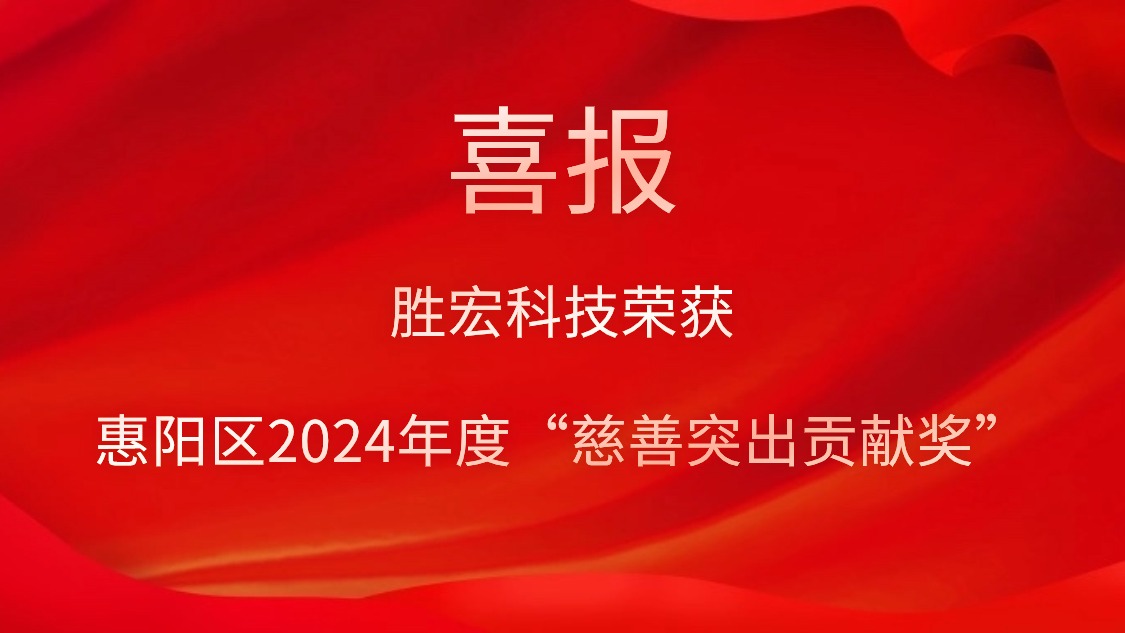 yth游艇会科技荣获惠阳区2024年度“慈善突出贡献奖”和2023年度“慈善贡献奖”