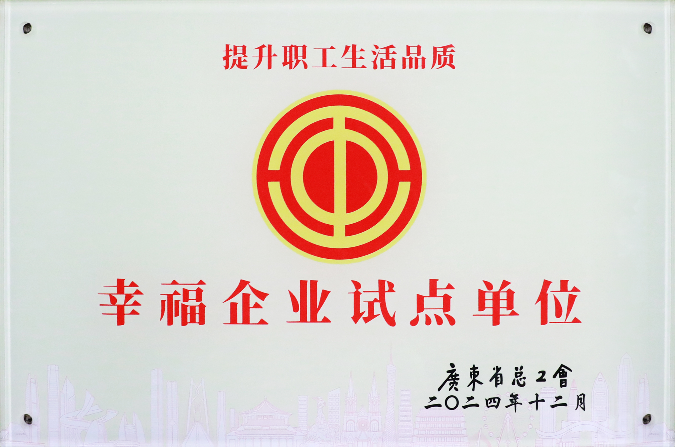 yth游艇会科技荣获“广东省2024年幸福企业试点单位”称号
