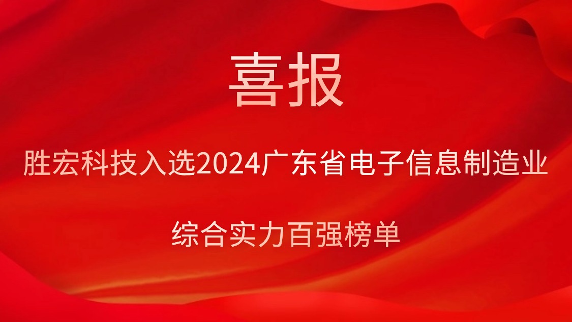yth游艇会科技入选2024广东省电子信息制造业综合实力百强榜单