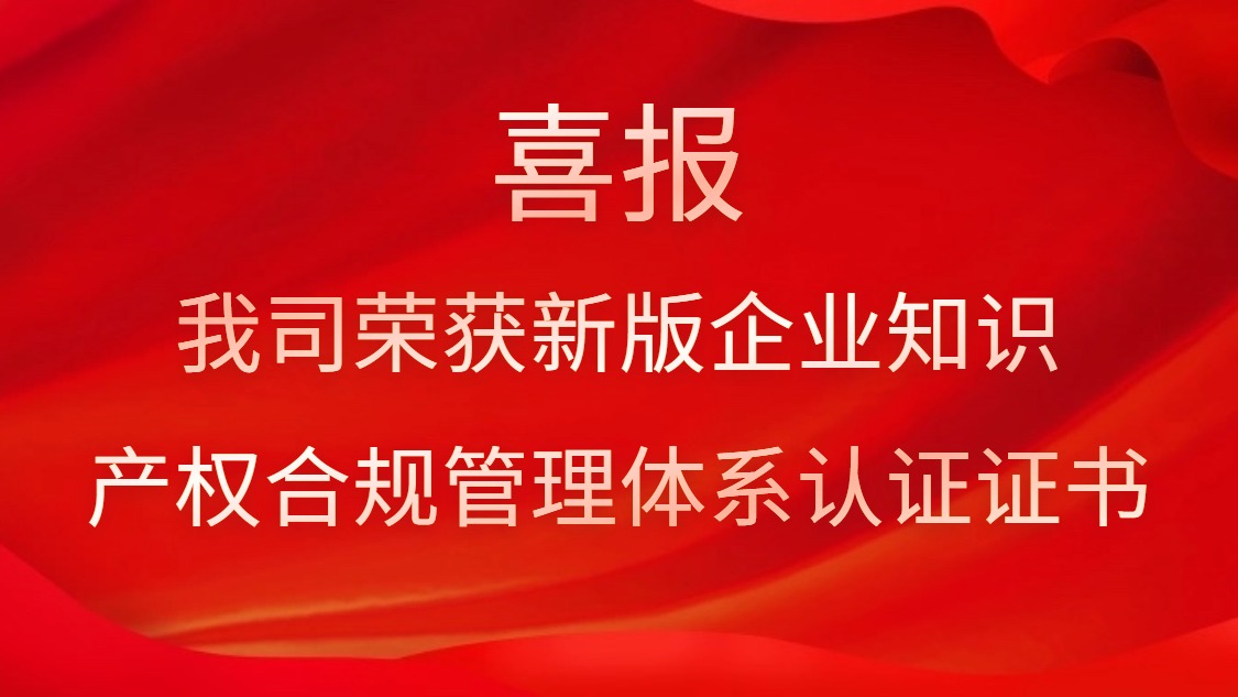 喜报！yth游艇会荣获新版企业知识产权合规管理体系认证证书