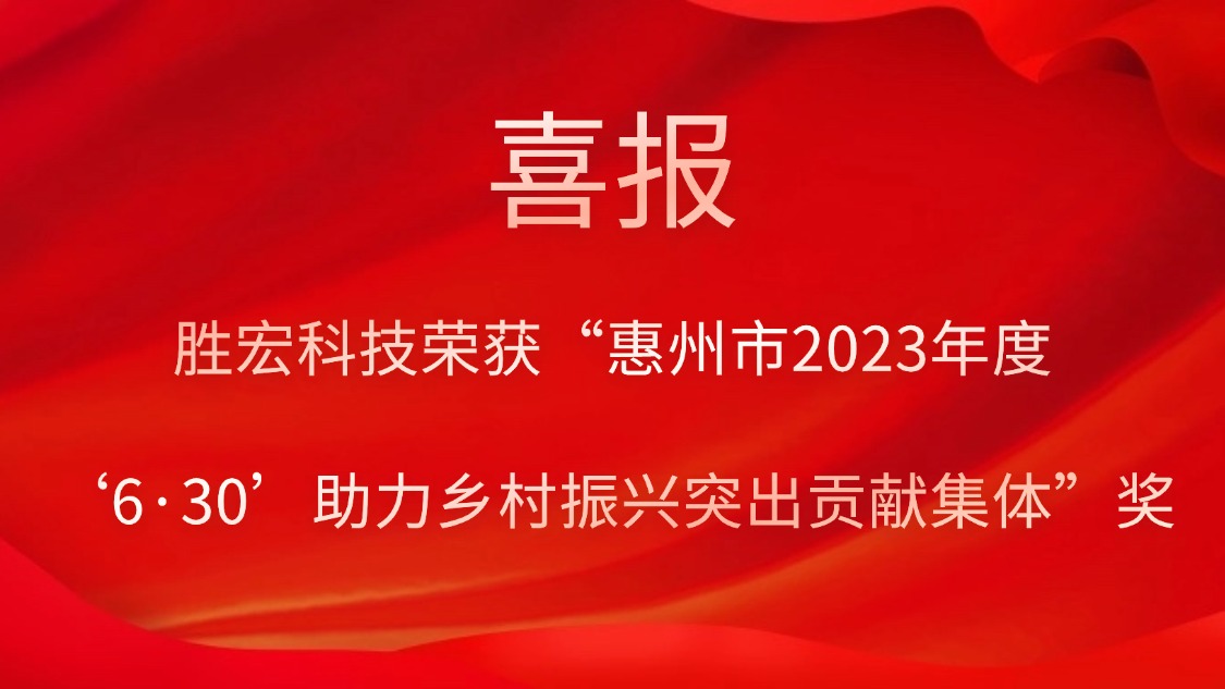 yth游艇会科技荣获“惠州市2023年度‘6·30’助力乡村振兴突出贡献集体”奖