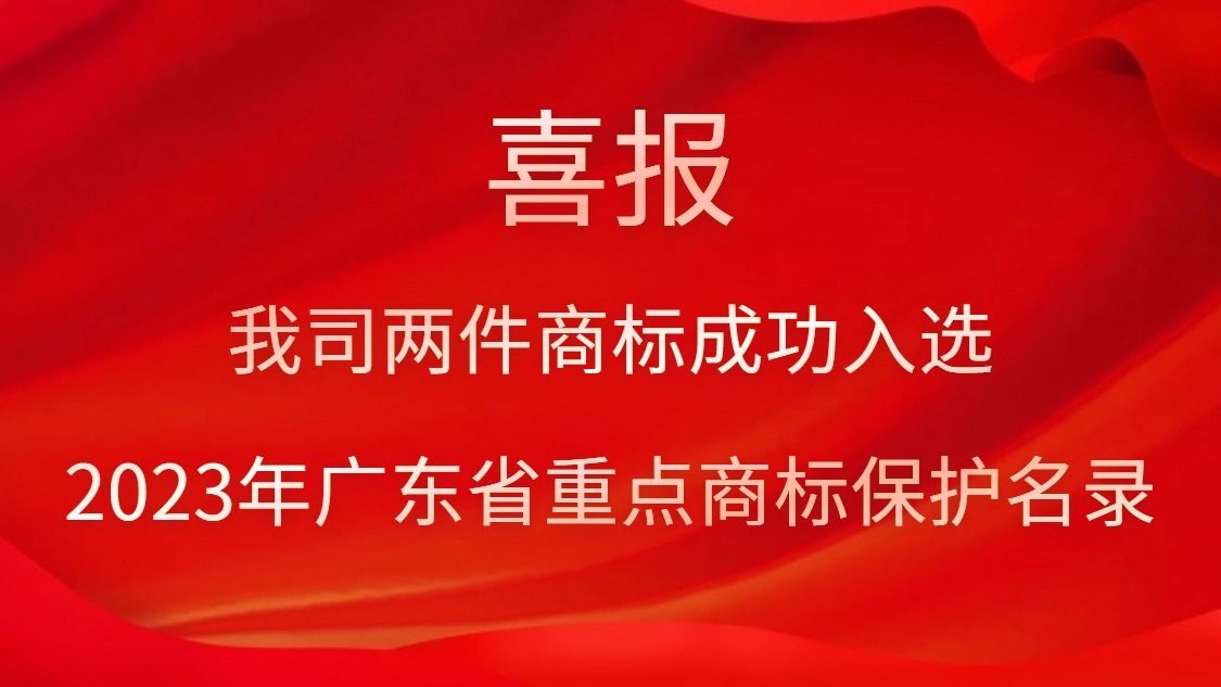 yth游艇会两件商标成功入选2023年广东省重点商标保护名录