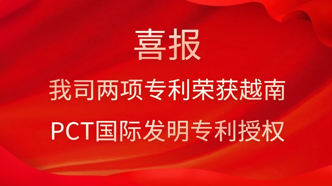 喜报！yth游艇会两项专利荣获越南PCT国际发明专利授权